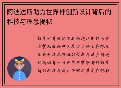 阿迪达斯助力世界杯创新设计背后的科技与理念揭秘