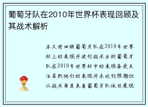 葡萄牙队在2010年世界杯表现回顾及其战术解析