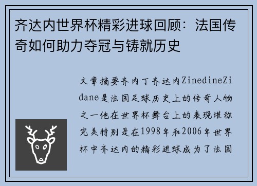 齐达内世界杯精彩进球回顾：法国传奇如何助力夺冠与铸就历史