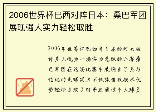 2006世界杯巴西对阵日本：桑巴军团展现强大实力轻松取胜