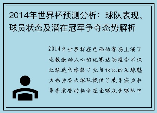 2014年世界杯预测分析：球队表现、球员状态及潜在冠军争夺态势解析