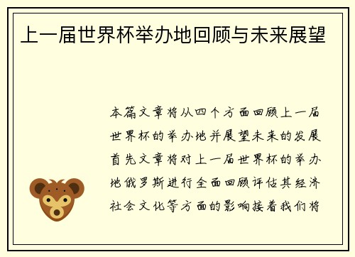 上一届世界杯举办地回顾与未来展望