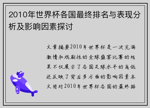 2010年世界杯各国最终排名与表现分析及影响因素探讨