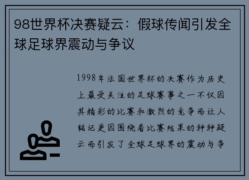 98世界杯决赛疑云：假球传闻引发全球足球界震动与争议