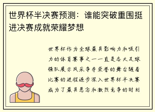 世界杯半决赛预测：谁能突破重围挺进决赛成就荣耀梦想