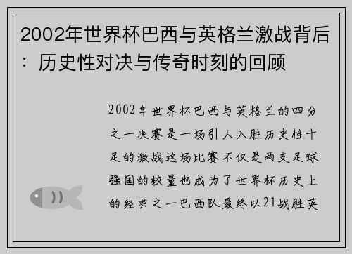 2002年世界杯巴西与英格兰激战背后：历史性对决与传奇时刻的回顾