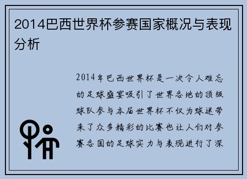 2014巴西世界杯参赛国家概况与表现分析