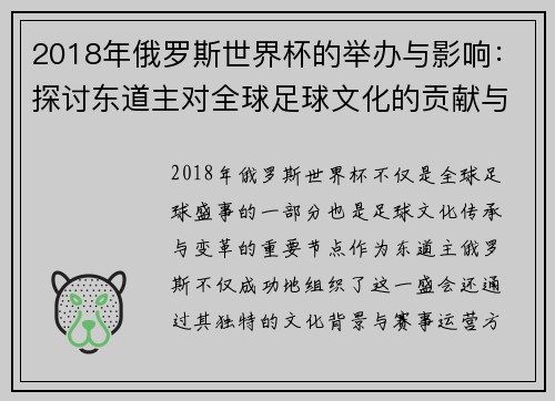 2018年俄罗斯世界杯的举办与影响：探讨东道主对全球足球文化的贡献与变革