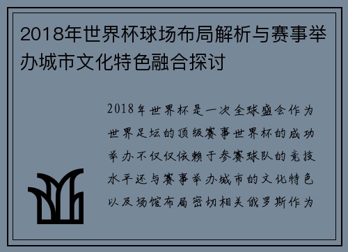 2018年世界杯球场布局解析与赛事举办城市文化特色融合探讨
