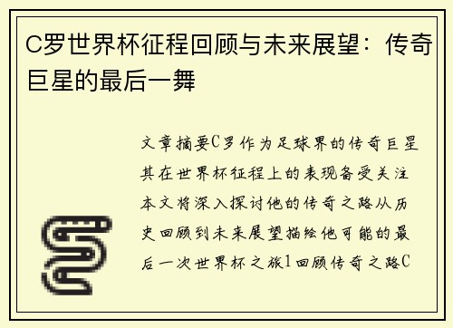 C罗世界杯征程回顾与未来展望：传奇巨星的最后一舞