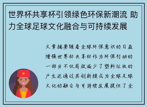 世界杯共享杯引领绿色环保新潮流 助力全球足球文化融合与可持续发展