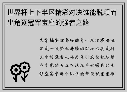 世界杯上下半区精彩对决谁能脱颖而出角逐冠军宝座的强者之路