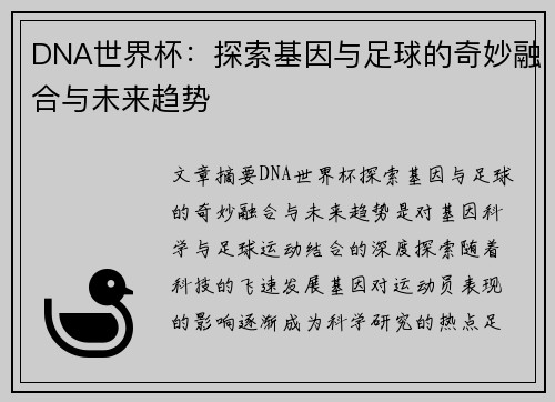 DNA世界杯：探索基因与足球的奇妙融合与未来趋势