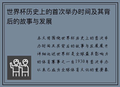 世界杯历史上的首次举办时间及其背后的故事与发展