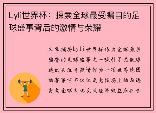 Lyli世界杯：探索全球最受瞩目的足球盛事背后的激情与荣耀