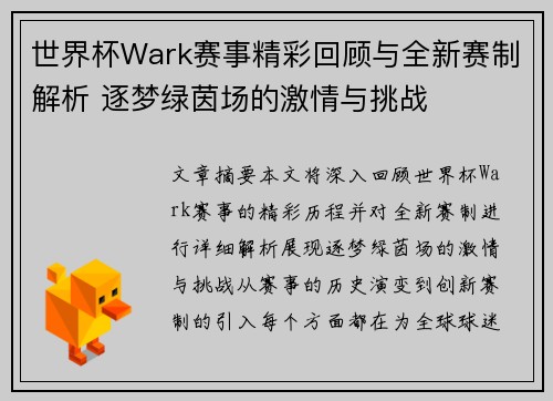 世界杯Wark赛事精彩回顾与全新赛制解析 逐梦绿茵场的激情与挑战