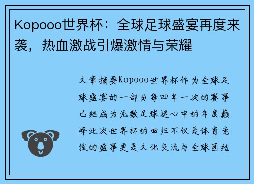 Kopooo世界杯：全球足球盛宴再度来袭，热血激战引爆激情与荣耀