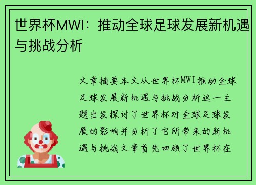 世界杯MWI：推动全球足球发展新机遇与挑战分析