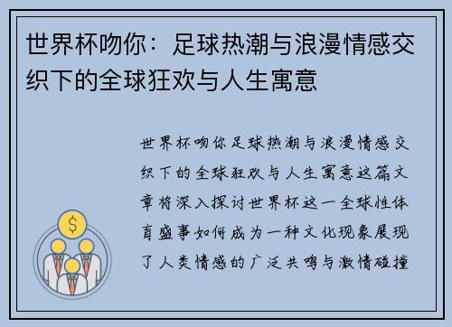 世界杯吻你：足球热潮与浪漫情感交织下的全球狂欢与人生寓意