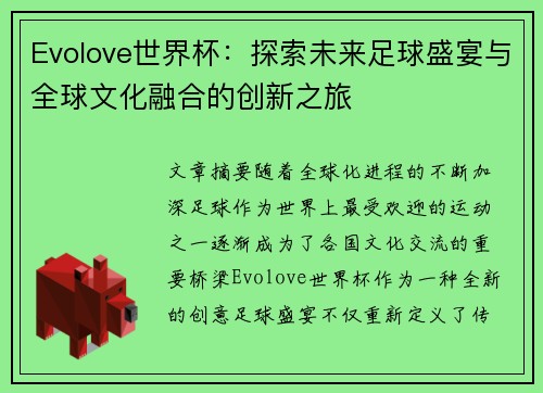 Evolove世界杯：探索未来足球盛宴与全球文化融合的创新之旅