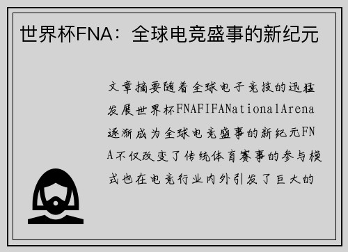 世界杯FNA：全球电竞盛事的新纪元