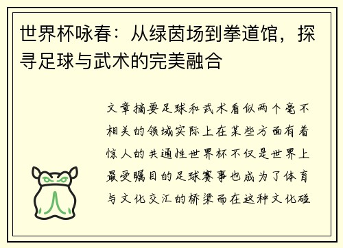 世界杯咏春：从绿茵场到拳道馆，探寻足球与武术的完美融合