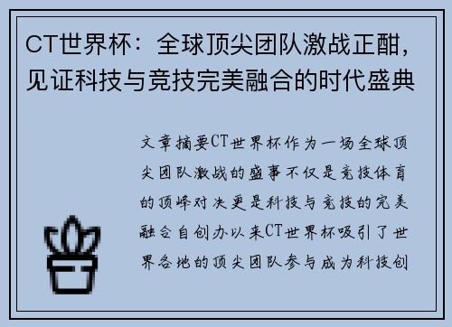 CT世界杯：全球顶尖团队激战正酣，见证科技与竞技完美融合的时代盛典