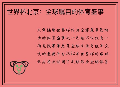 世界杯北京：全球瞩目的体育盛事