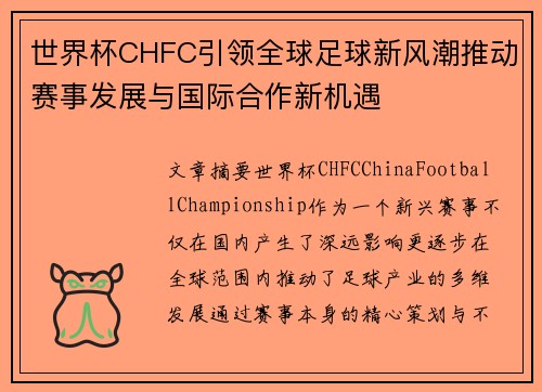 世界杯CHFC引领全球足球新风潮推动赛事发展与国际合作新机遇