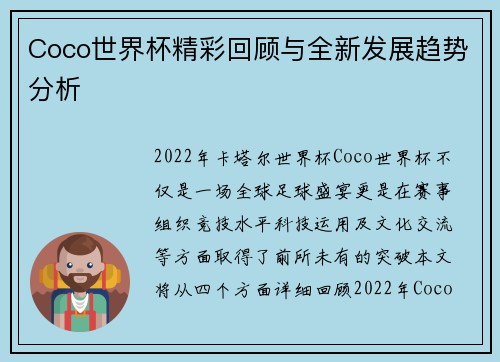 Coco世界杯精彩回顾与全新发展趋势分析