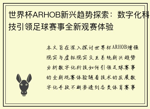 世界杯ARHOB新兴趋势探索：数字化科技引领足球赛事全新观赛体验