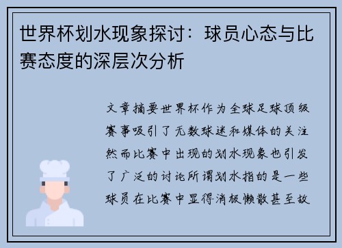 世界杯划水现象探讨：球员心态与比赛态度的深层次分析