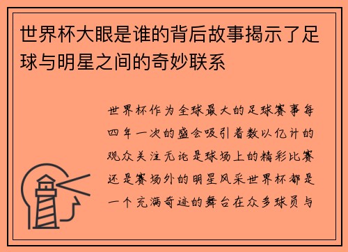世界杯大眼是谁的背后故事揭示了足球与明星之间的奇妙联系
