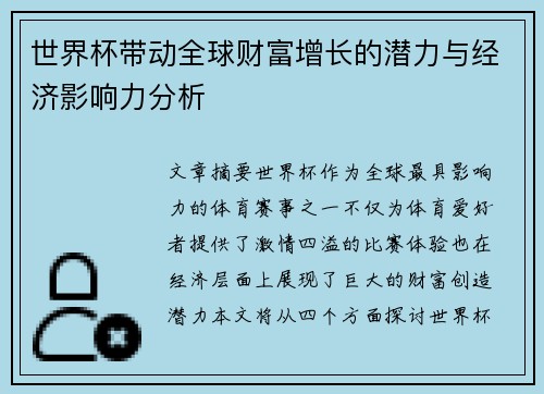 世界杯带动全球财富增长的潜力与经济影响力分析