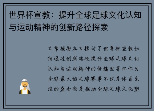 世界杯宣教：提升全球足球文化认知与运动精神的创新路径探索