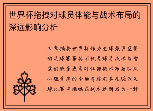 世界杯拖拽对球员体能与战术布局的深远影响分析