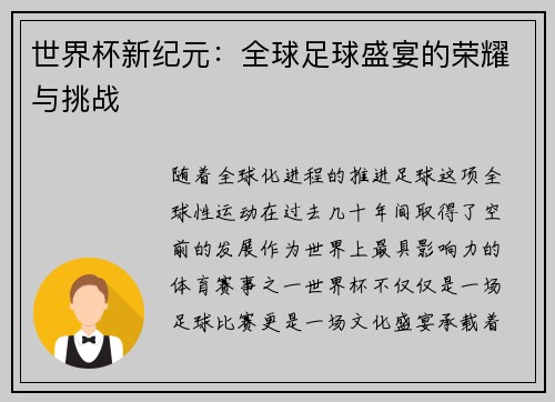 世界杯新纪元：全球足球盛宴的荣耀与挑战