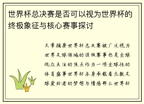 世界杯总决赛是否可以视为世界杯的终极象征与核心赛事探讨