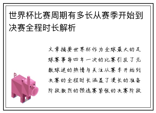 世界杯比赛周期有多长从赛季开始到决赛全程时长解析