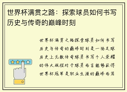 世界杯满贯之路：探索球员如何书写历史与传奇的巅峰时刻