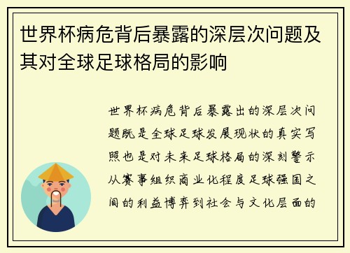世界杯病危背后暴露的深层次问题及其对全球足球格局的影响