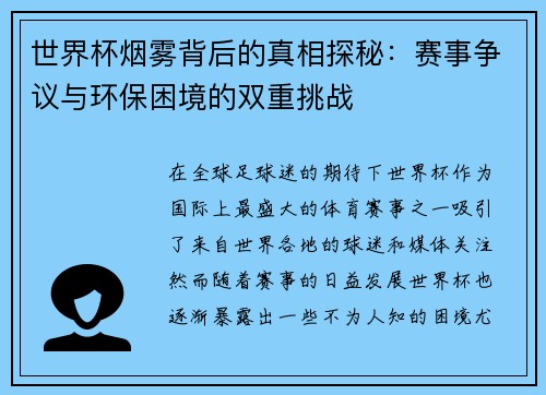 世界杯烟雾背后的真相探秘：赛事争议与环保困境的双重挑战