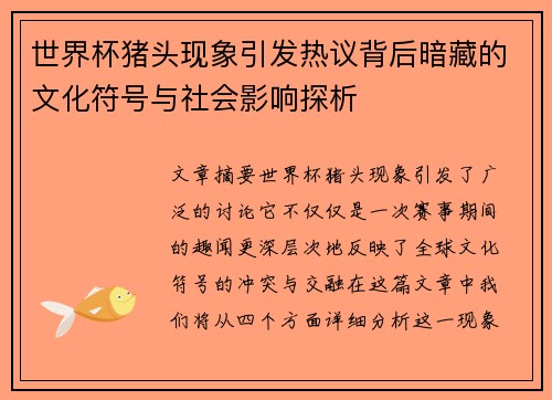 世界杯猪头现象引发热议背后暗藏的文化符号与社会影响探析