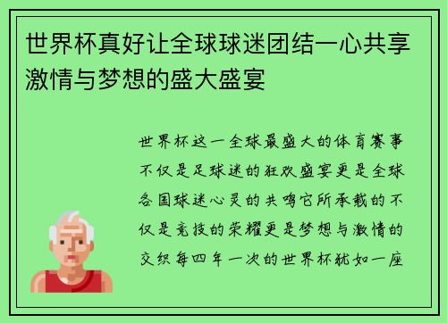 世界杯真好让全球球迷团结一心共享激情与梦想的盛大盛宴