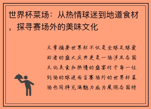 世界杯菜场：从热情球迷到地道食材，探寻赛场外的美味文化