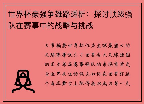 世界杯豪强争雄路透析：探讨顶级强队在赛事中的战略与挑战