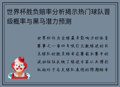 世界杯胜负赔率分析揭示热门球队晋级概率与黑马潜力预测