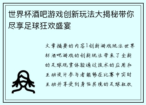 世界杯酒吧游戏创新玩法大揭秘带你尽享足球狂欢盛宴