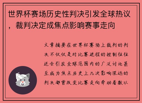 世界杯赛场历史性判决引发全球热议，裁判决定成焦点影响赛事走向