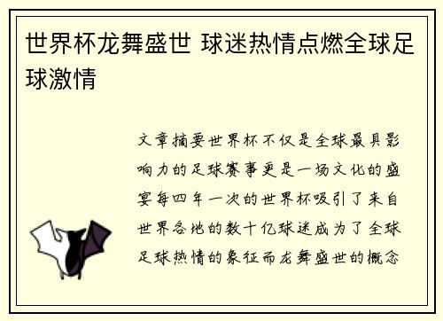 世界杯龙舞盛世 球迷热情点燃全球足球激情